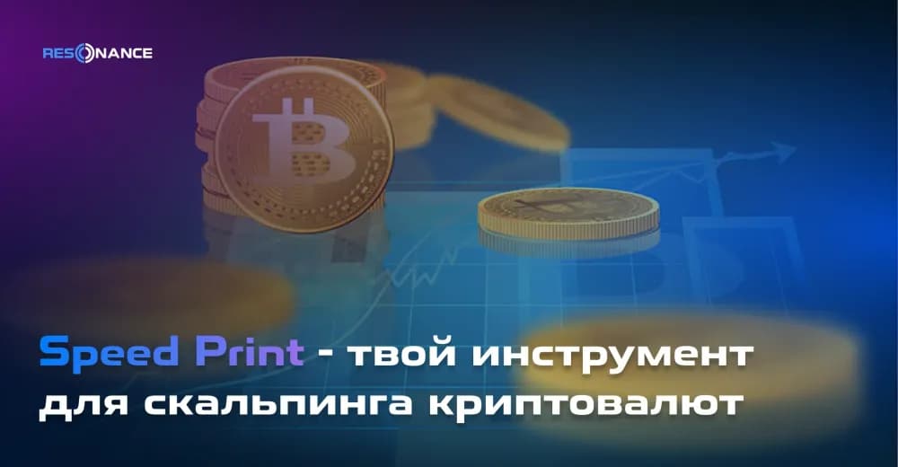 Speed Print - твой инструмент для скальпинга криптовалют