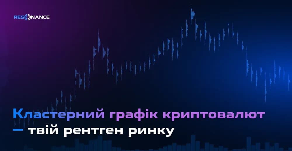 Кластерний графік криптовалют — твій рентген ринку