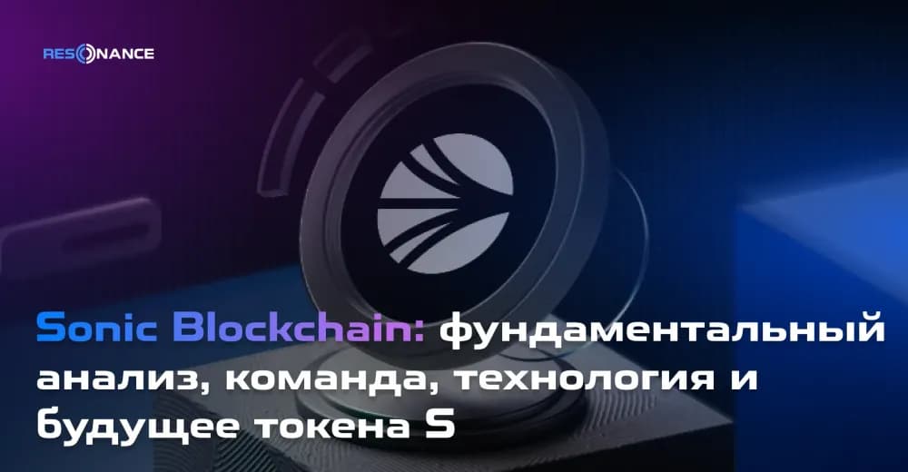 Sonic Blockchain: фундаментальный анализ, команда, технология и будущее токена S