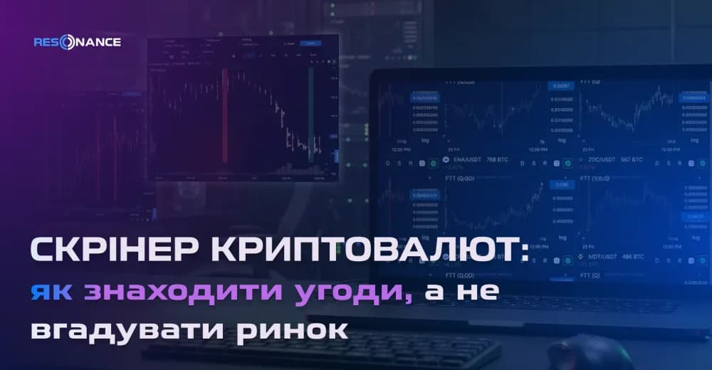 Скринер криптовалют: як знаходити угоди, а не вгадувати ринок