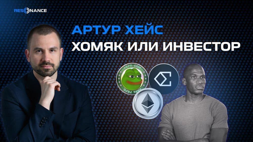 Артур Хейс продаёт PEPE, ENA и ETH: паника или стратегия?
