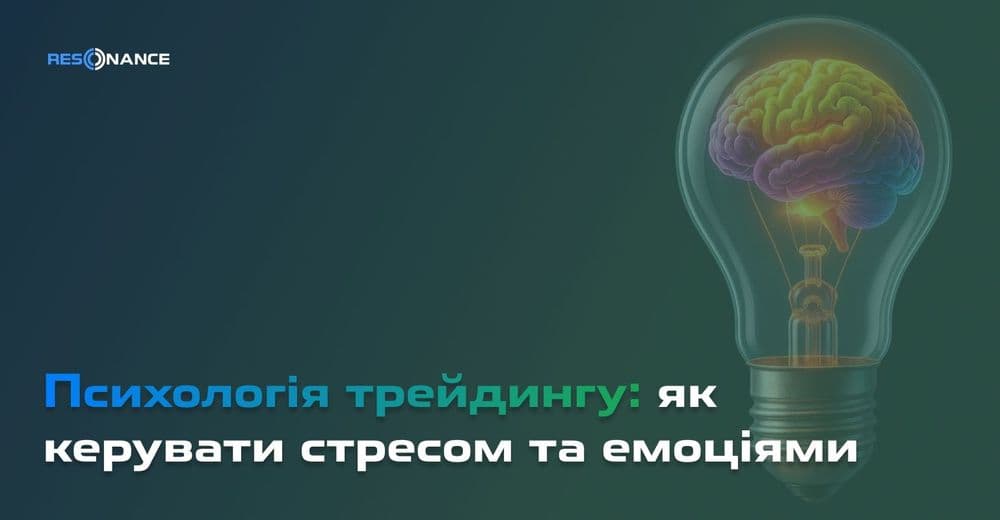 Психологія в трейдингу: як керувати стресом та емоціями? Контроль емоцій у трейдингу | Resonance