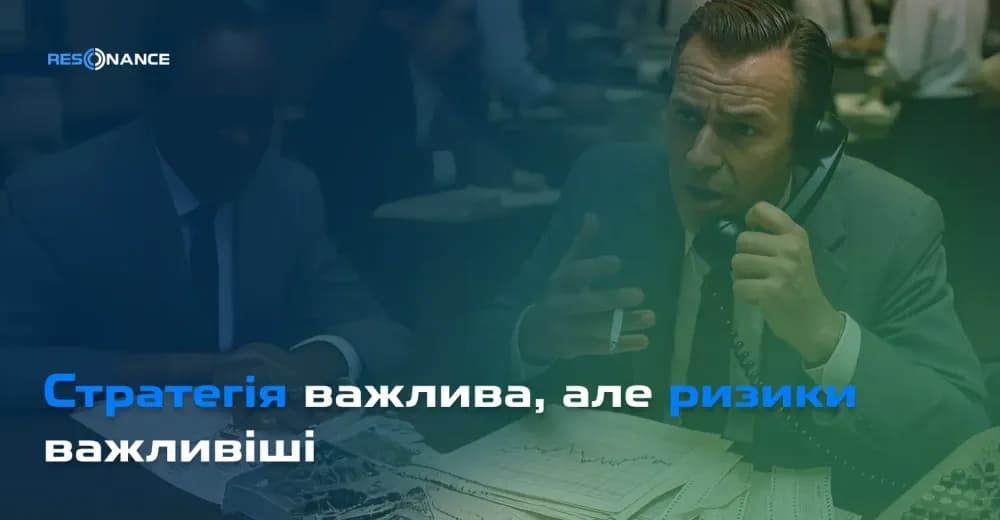 Стратегія важлива, але ризики важливіші | Керуємо ризиками для максимального прибутку | Resonance