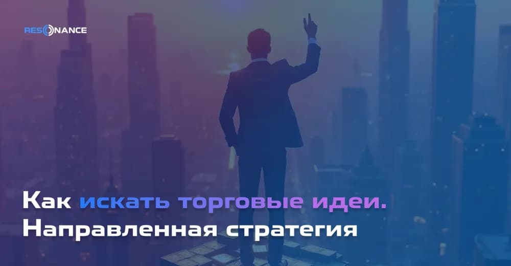 Как искать торговые идеи? Направленная стратегия трейдинга с инструментами Resonance