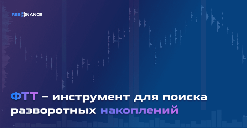 ФТТ – инструмент для поиска разворотных накоплений | FTT инструмент для трейдинга | Resonance