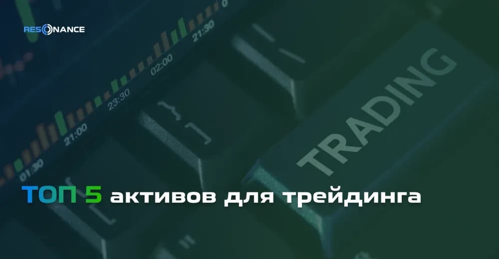 Топ-5 популярных активов для трейдинга | Самые перспективные криптовалюты | Resonance