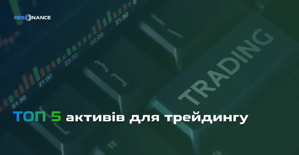 Топ-5 популярних активів для трейдингу | Перспективні криптовалюти для інвестування | Resonance