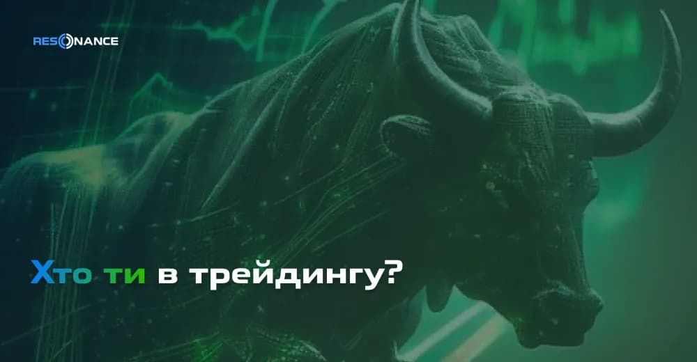 Хто ти у трейдингу? | Рекомендації щодо розвитку трейдера на різних етапах | Resonance