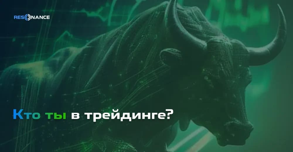 Кто ты в трейдинге? | Рекомендации по развитию трейдера на разных этапах | Resonance