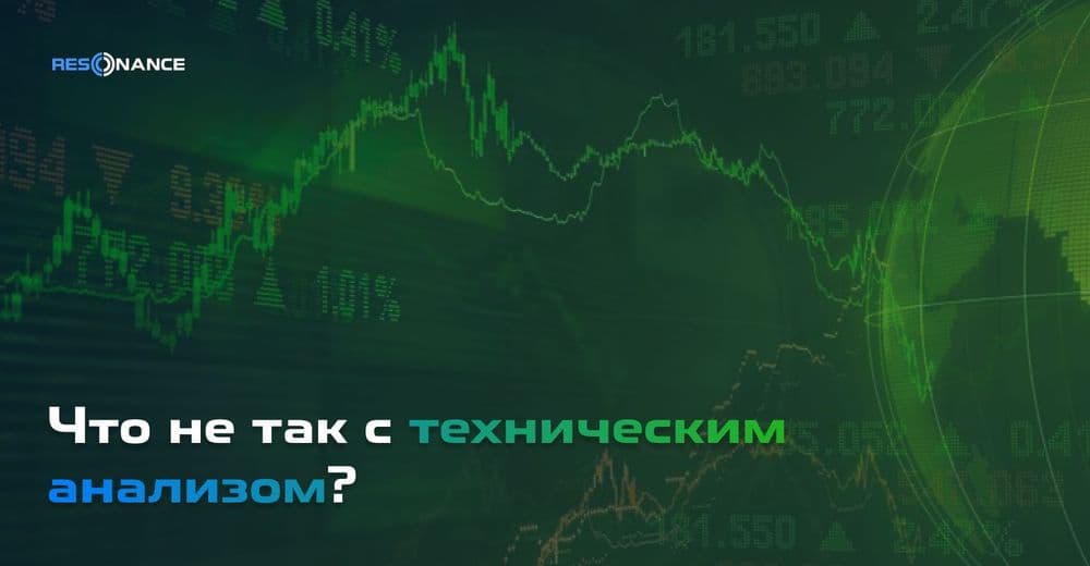 Чем плох технический анализ? | Недостатки и альтернативы теханализу в трейдинге | Resonance