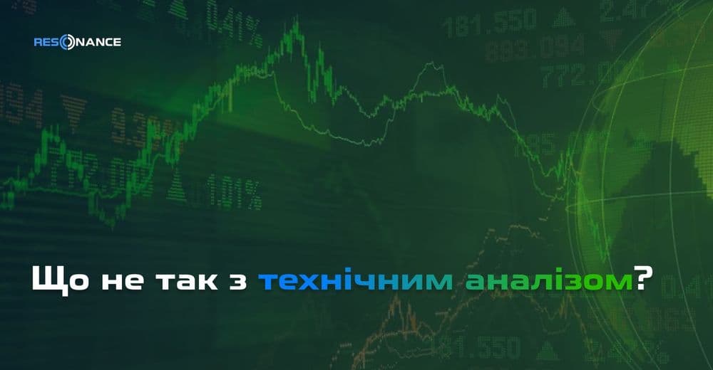 Що не так з технічним аналізом | Недоліки та альтернативи теханалізу у трейдингу | Resonance
