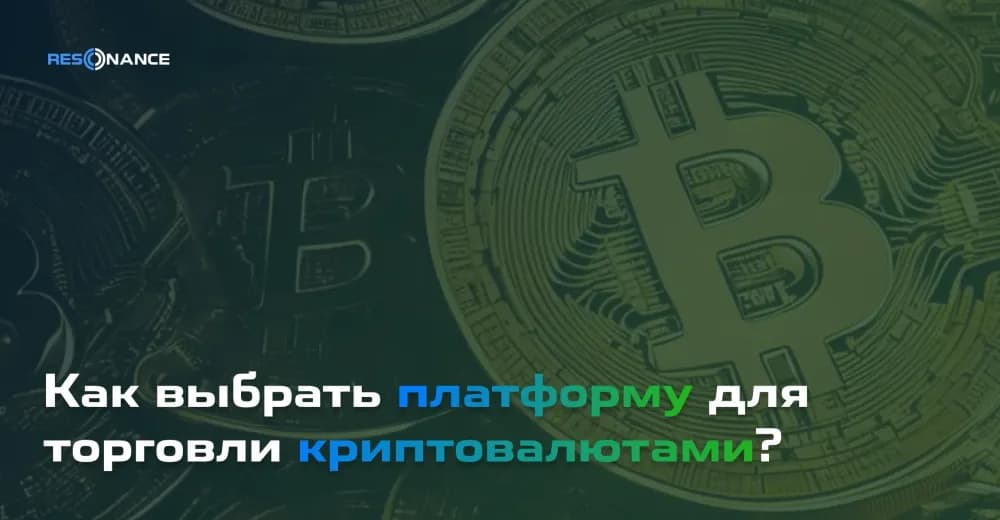 Как выбрать платформу для торговли криптовалютами? | ТОП лучших криптобирж | Resonance
