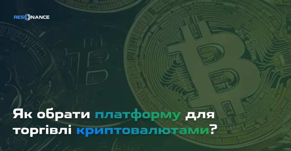 Як обрати платформу для торгівлі криптовалютами | Кращі біржі для трейдингу криптовалют | Resonance