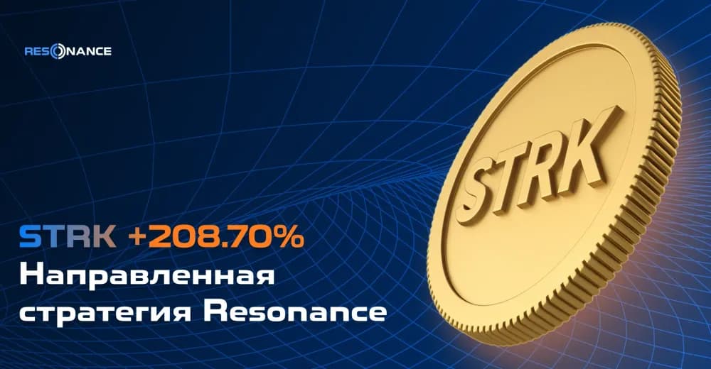 STRK +208,70% (Направленная стратегия Резонанс) | Кейс успешной стратегии трейдинга | Resonance
