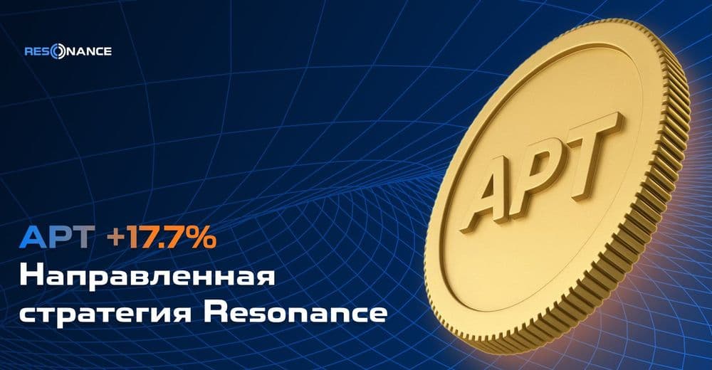 APT +17,7% (Направленная стратегия Resonance)