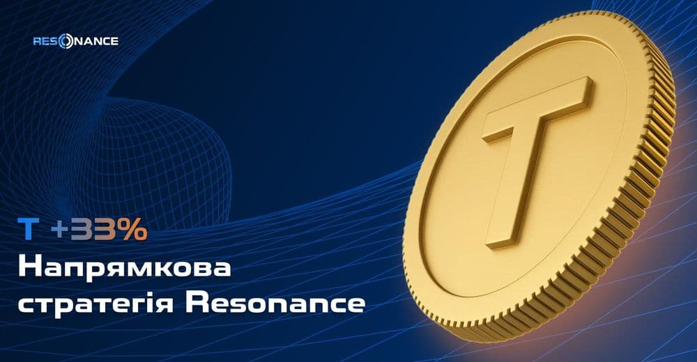 T +33% (Спрямована стратегія Резонанс)