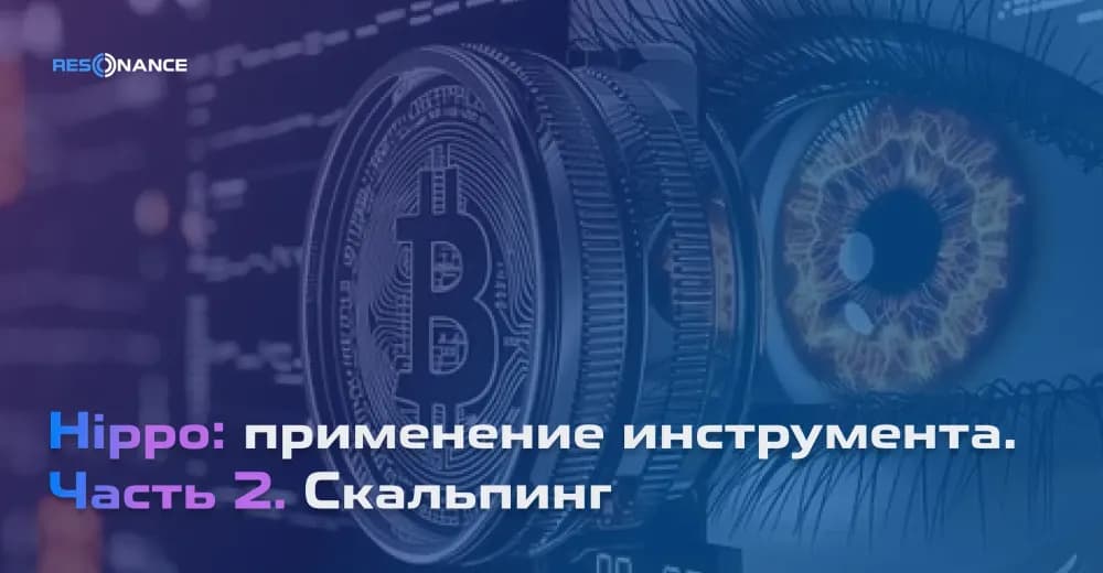 Hippo: применение инструмента. Часть 2. Скальпинг