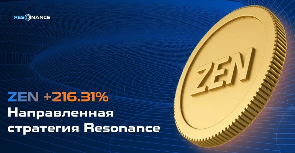 ZEN +216,31% (Направленная стратегия Resonance)