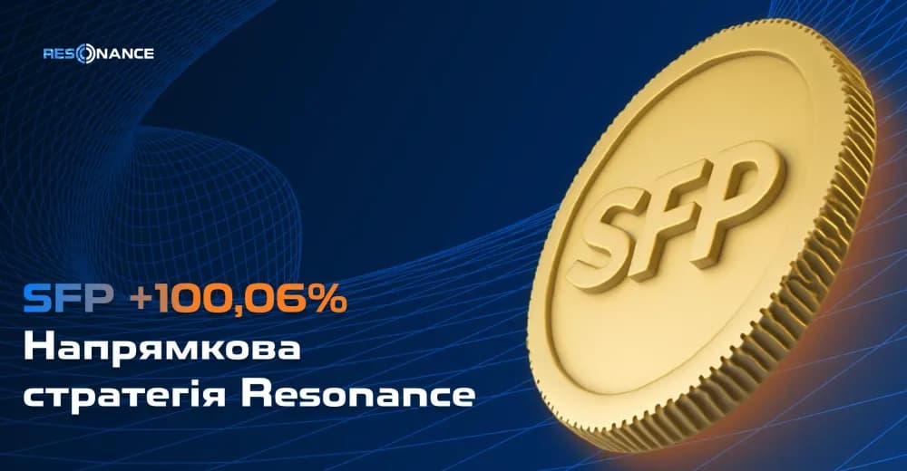 SFP +100,06% (Напрямкова стратегія Резонанс)