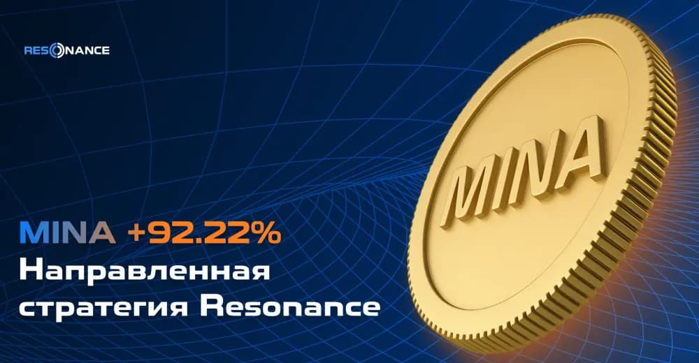 MINA +92,22% (Направленная стратегия Resonance)
