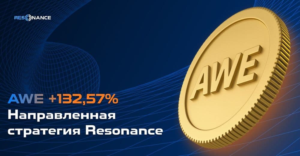 AWE +132,57% (Направленная стратегия Resonance)