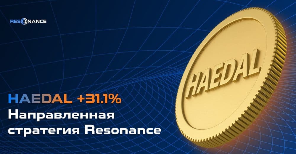 HAEDAL +31.1% (Направленная стратегия Резонанс)