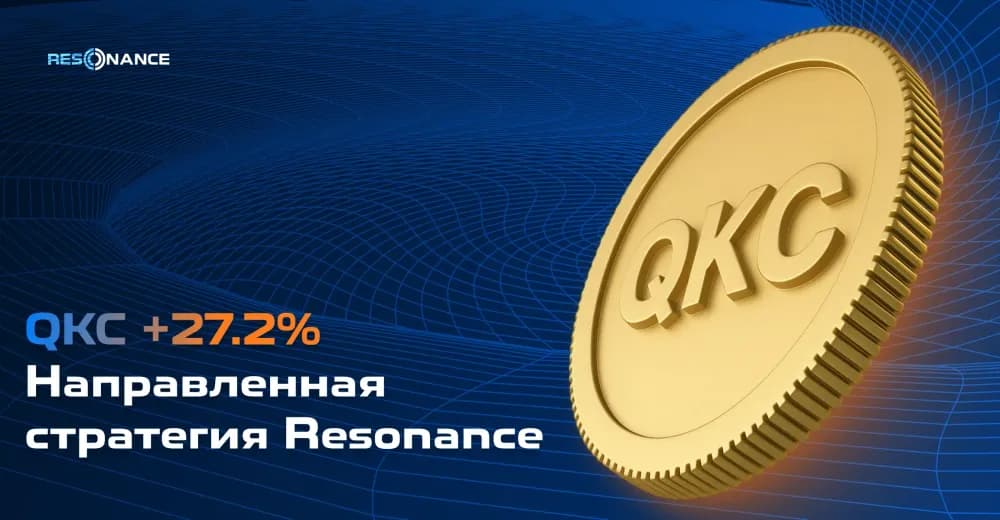 QKC +27,2% (Направленная стратегия Resonance)