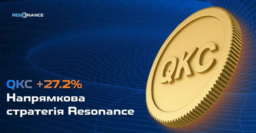 QKC +27,2% (Напрямкова стратегія Resonance)