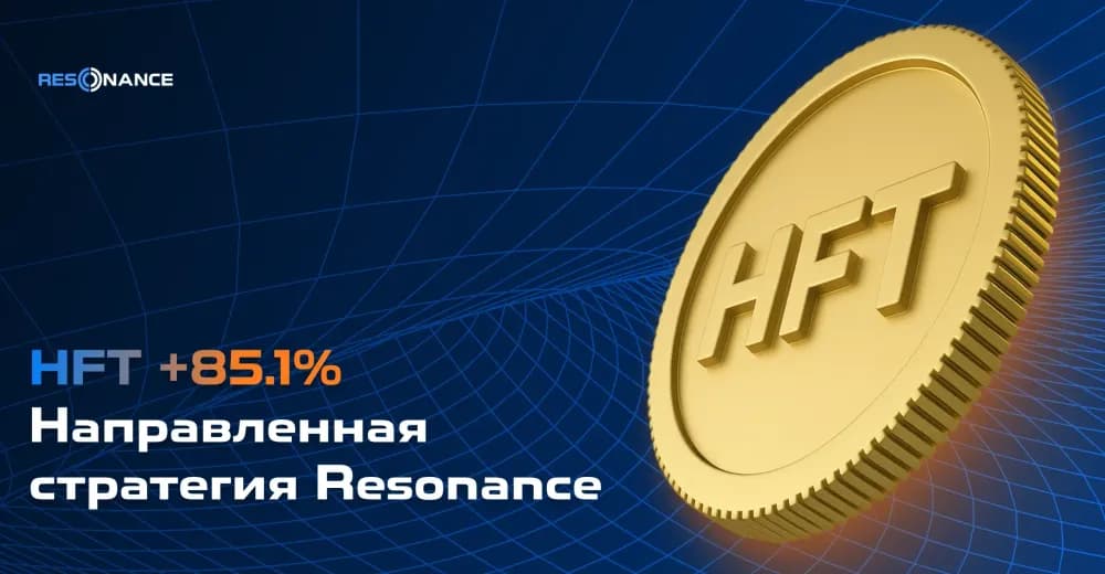 HFT +85,1% (Направленная стратегия Resonance)