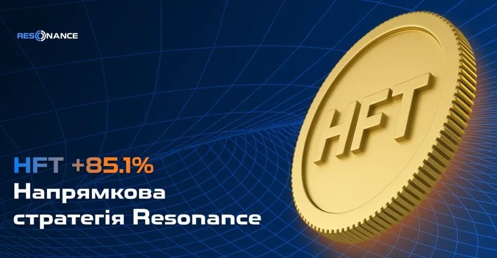 HFT +85,1% (Напрямкова стратегія Resonance)