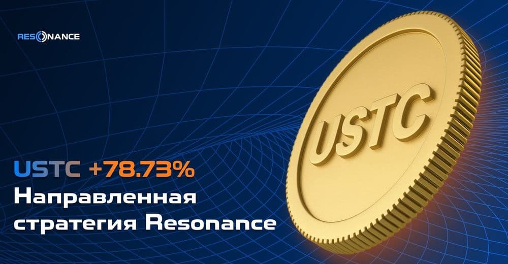 USTC +78,73% (Направленная стратегия Resonance)