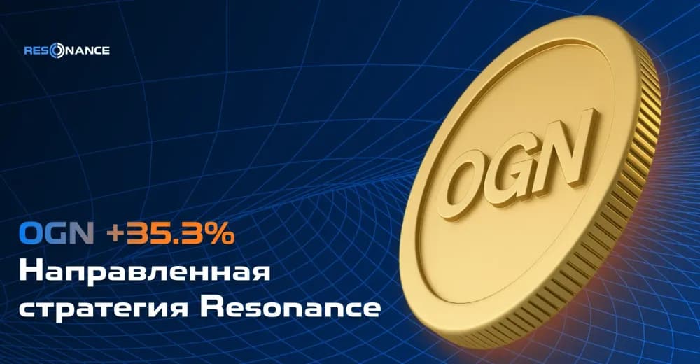 OGN +35,3% (Направленная стратегия Резонанс)