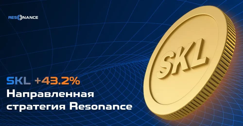 SKL +43,2% (Направленная стратегия Resonance)