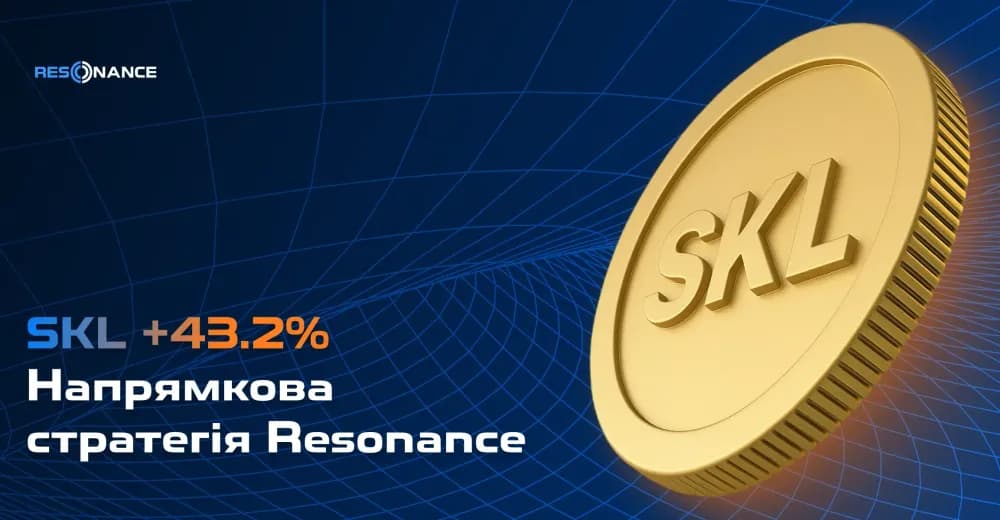SKL +43,2% (Напрямкова стратегія Resonance)