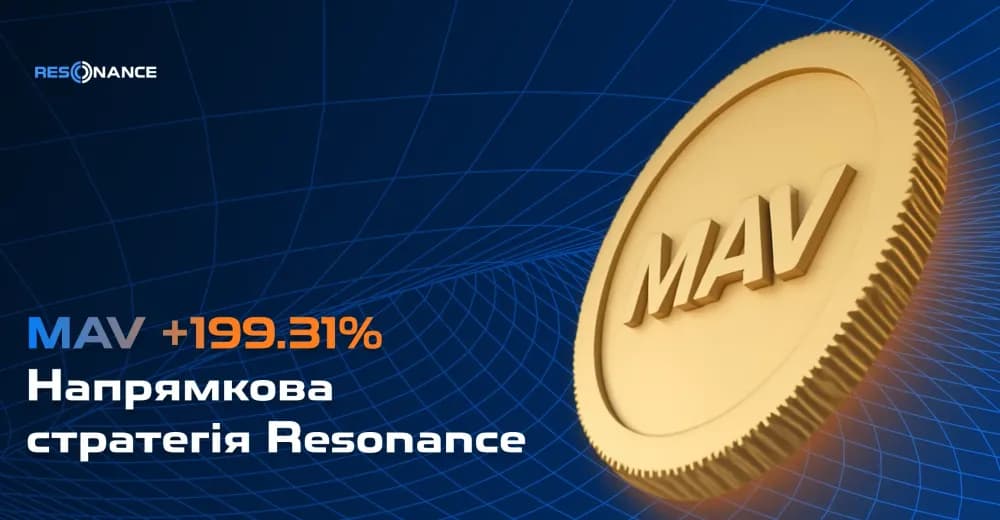 MAV +199.31% (Напрямкова стратегія Резонанс)