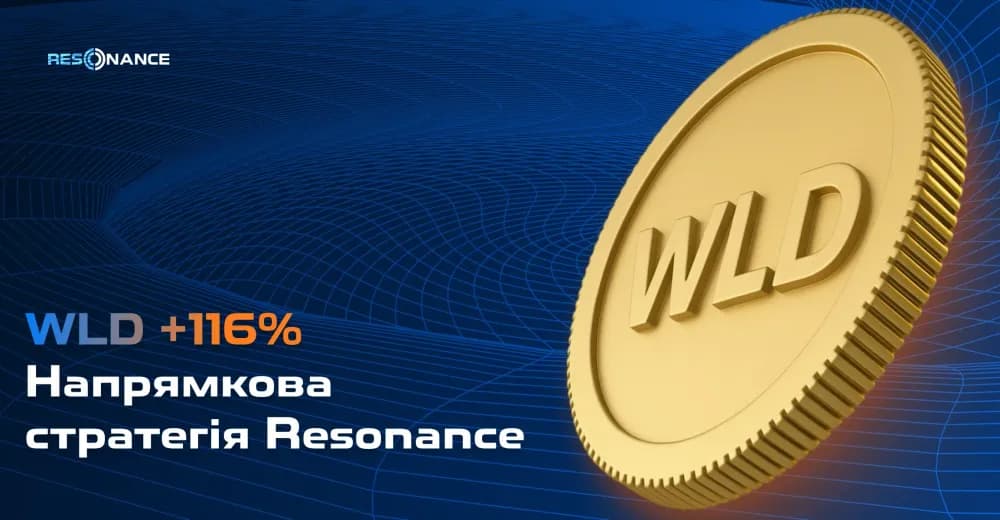 WLD +116% (Напрямкова стратегія Резонанс)