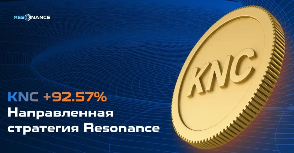 KNC +92,57% (Направленная стратегия Resonance)