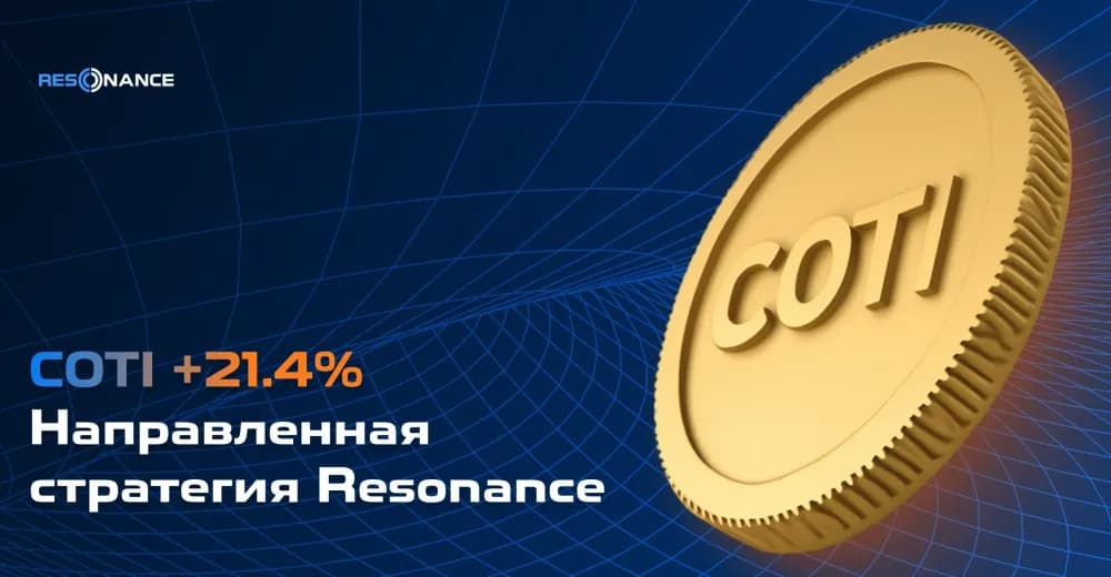 COTI +21.4% (Направленная стратегия Resonance)