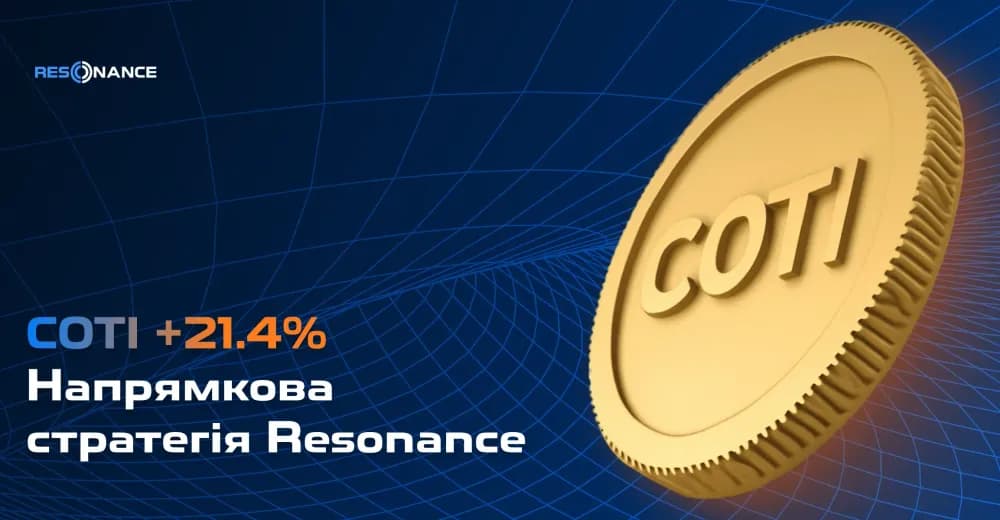 COTI +21.4% (Напрямкова стратегія Resonance)