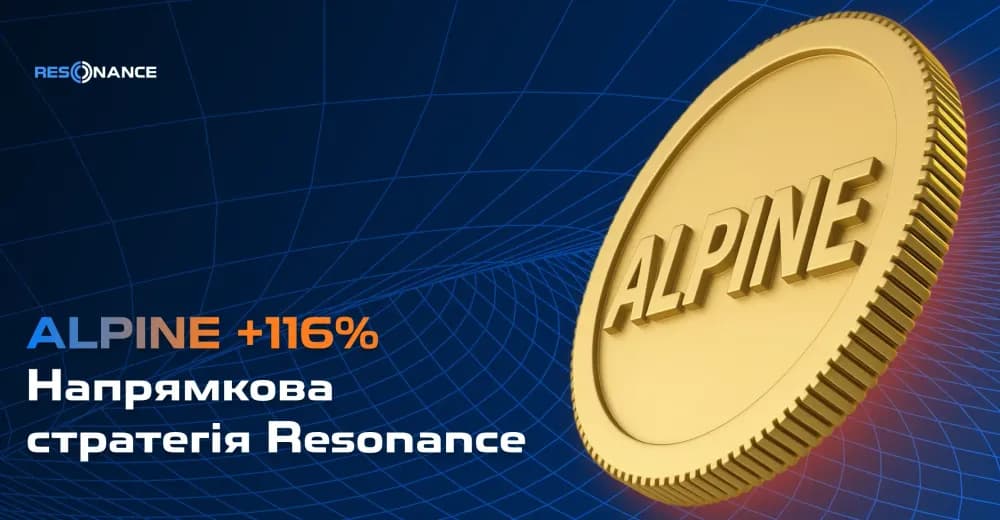 ALPINE +116% (Напрямкова стратегія Резонанс)