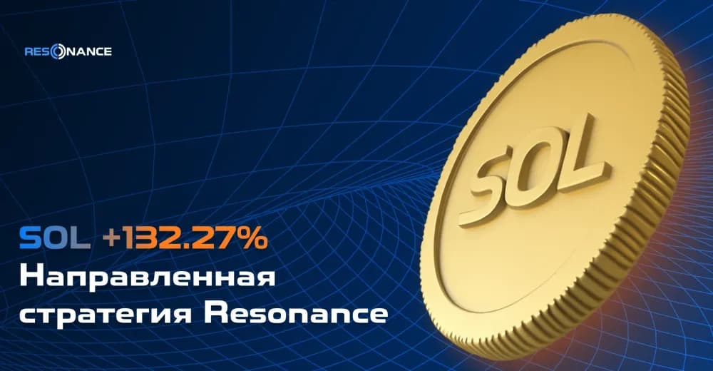 SOL +132,27% (Направленная стратегия Резонанс)