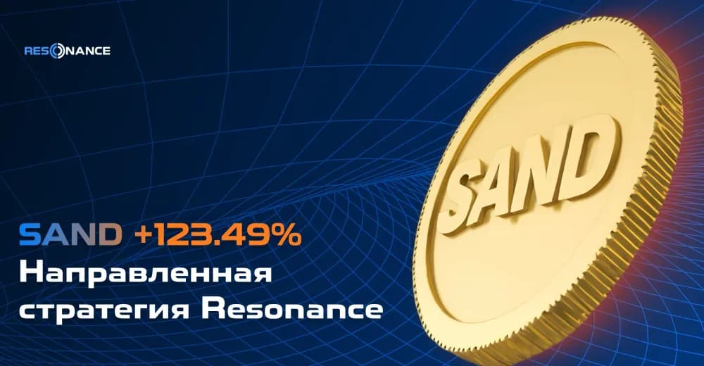 SAND +123.49% (Направленная стратегия Резонанс)
