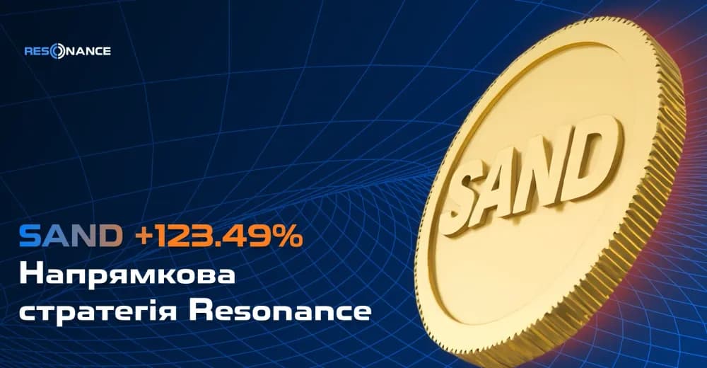 SAND +123.49% (Спрямована стратегія Резонанс)