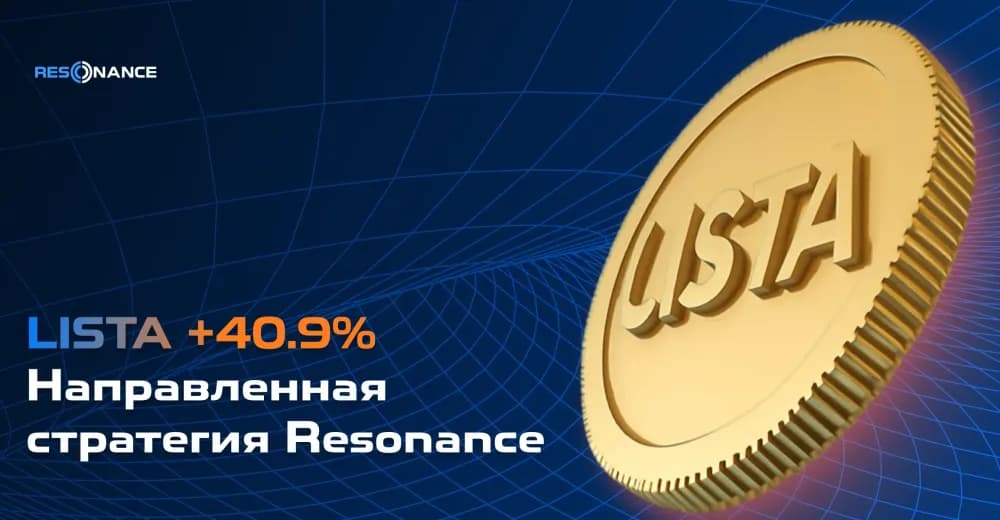 LISTA +40,9% (Направленная стратегия Resonance)