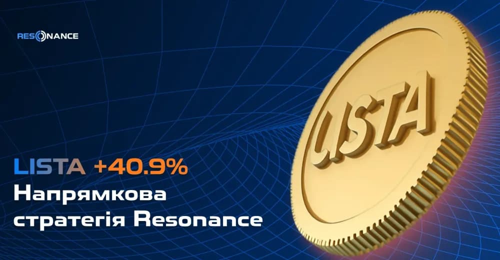 LISTA +40,9% (Напрямкова стратегія Resonance)