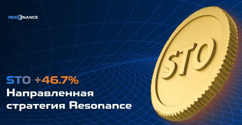 STO +46.7% (Направленная стратегия Резонанс)