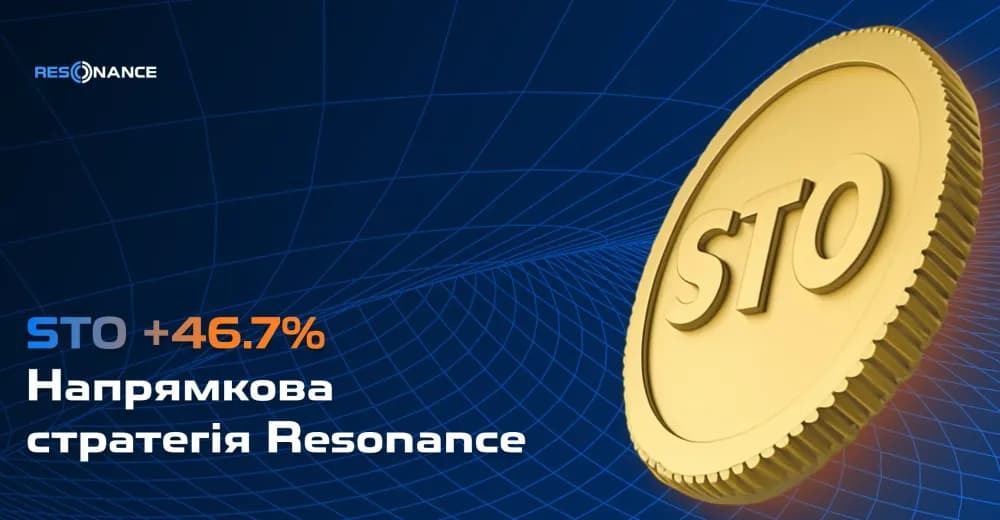 STO +46.7% (Напрямкова стратегія Резонанс)
