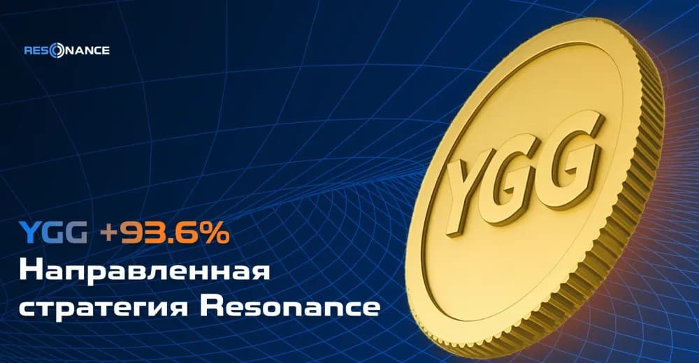 YGG +93.6% (Направленная стратегия Resonance)