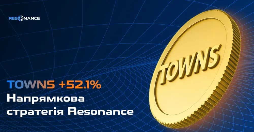 TOWNS +52.1% (Напрямкова стратегія Resonance)