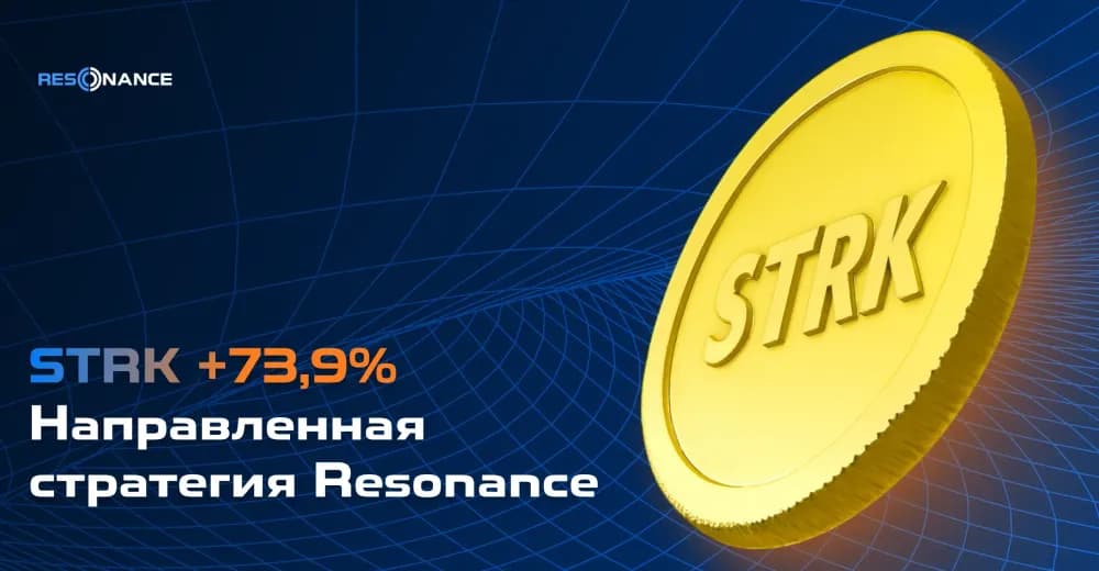 STRK +73.9% (Направленная стратегия Резонанс)